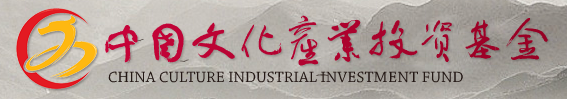 中国文化产业投资基金