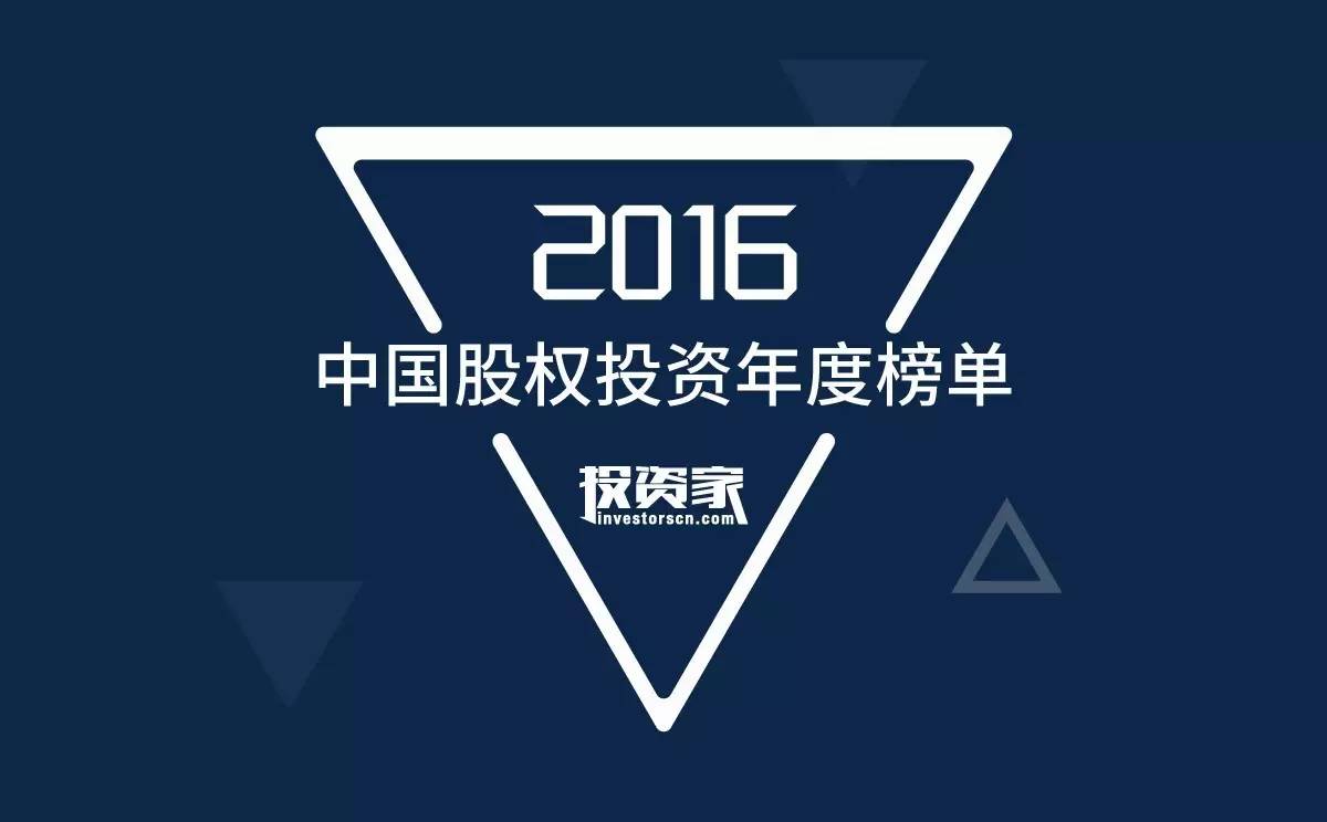 投资家2016中国股权投资年度排名公布