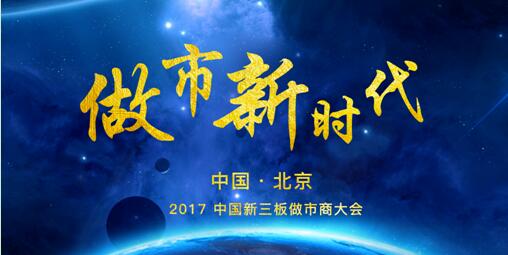 2017中国新三板做市商大会将于3月在京举办 ——共议做市分水岭时代下的做市策略