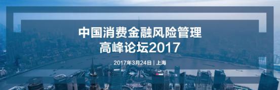中国消费金融风险管理高峰论坛2017（即将开幕）