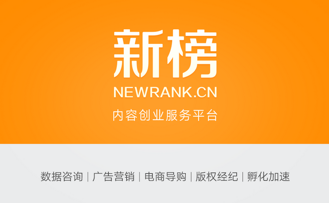 新榜完成B轮融资，华盖资本、华人文化、达晨等参投