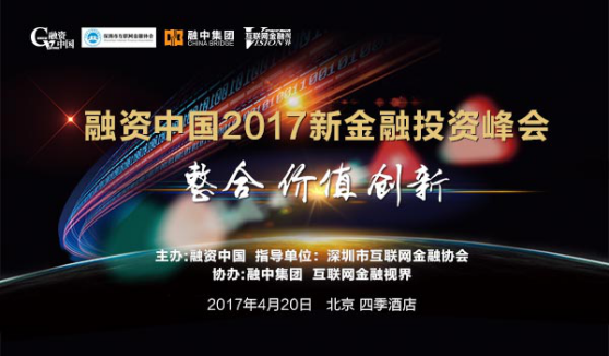 融资中国2017新金融投资峰会圆满落幕