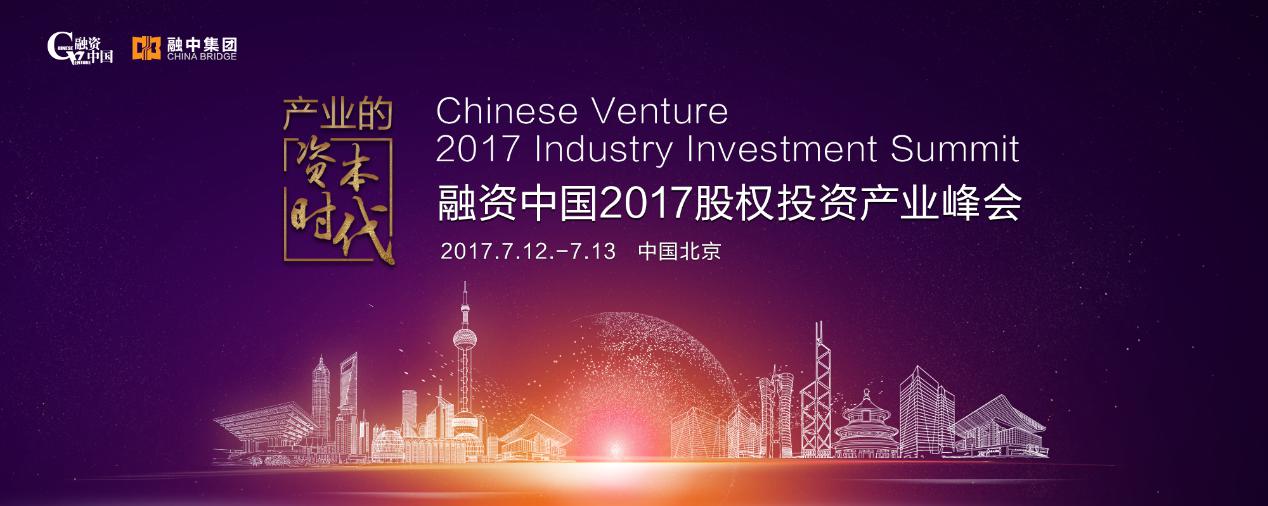 产业的资本时代——融资中国 2017 股权投资产业峰会7月北京召开