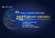 2017（第二届）融资中国产业链投资峰会即将召开