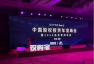 投资家网“2017中国股权投资峰会（深圳）”即将举办