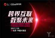 CDAS 2017中国数据分析师行业峰会议程