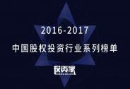 投资家网2016-2017中国股权投资行业系列榜单