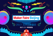 2017北京创客盛会Maker Faire Beijing