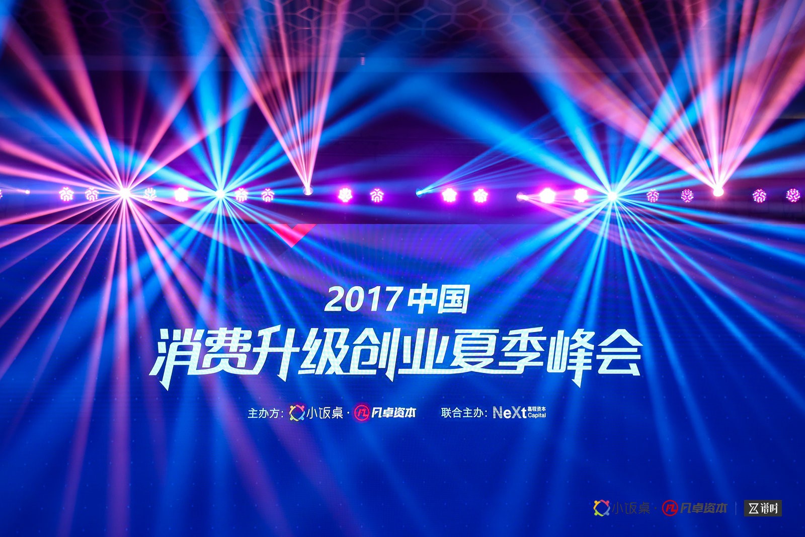 2017中国消费升级创业夏季峰会在京召开