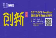 2017 ECI创新节投资家网专场-投资创新峰会