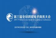 2017第三届全球跨境电子商务大会将于12月在金华举办