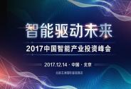 2017中国智能产业投资峰会即将召开