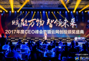 2017年度CEO峰会暨猎云网创投颁奖盛典在京举办