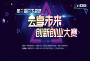 第三届白下高新“云享未来”创新创业大赛开幕在即！