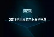 投资家网2017中国智能产业系列榜单公布