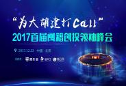 为大胡建打Call——2017首届闽籍创投领袖峰会