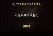 重磅！投资家网2017中国股权投资年度系列榜单公布