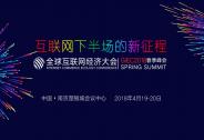 GIEC2018全球互联网经济大会春季峰会花落南京