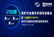 新时代金融外包领军者峰会2018暨【金服奖TOP10】颁奖典礼