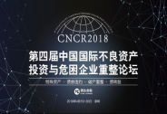 不良资产行业将迎国际盛宴 400+顶级投资机构齐聚CNCR2018