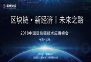 区块链·新经济|未来之路暨2018中国区块链技术应用峰会即将召开