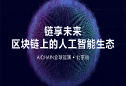 推动区块链+AI变革 AICHAIN全球巡演在京启动！