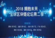 2018拥抱未来，全球区块链第二季，全球启动，诚邀参与！