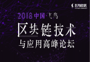 飞鸟社区北京首场2018中国区块链技术与应用高峰论坛将于3.29开幕