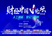 聚焦人工智能 第五届财经中国V论坛将于28日在京举办
