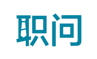 “职问”获千万级人民币Pre-A轮融资，汉能创投、泽厚资本联合投资