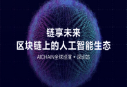 区块链+AI破竹而来！AICHAIN全球巡演深圳站即将隆重开幕！