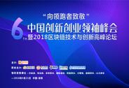 第六届中国创新创业领袖峰会将于4月21日在深圳举办