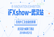 中国版原油期货“助力”2018iFXShow在线外汇及金融创新展盛大起航
