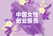 2018中国商界木兰年会七大看点全揭秘