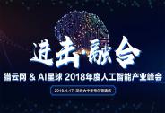 猎云网&AI星球2018年度人工智能产业峰会：进击•融合