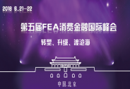 第五届FEA消费金融国际峰会6月将在京举行