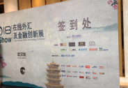 iFXShow在线外汇及金融创新展---武汉站圆满举办