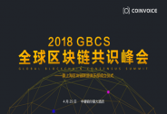 2018GBCS全球区块链共识峰会在上海圆满落幕