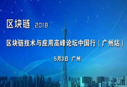 区块链技术与应用高峰论坛中国行（广州站）5月3日即将火热开启