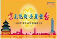 2018第三届京台青年创新创业大赛北京赛区复赛入围名单