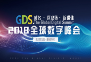 GDS2018全球数字峰会,一场跨界精英的巅峰盛会！