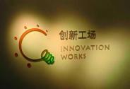 投资家网快讯|创新工场25亿元智投基金落户广州打造前沿智能生态圈