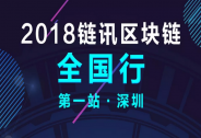 2018年链讯区块链全国行即将拉开帷幕，6月9日，我在深圳等你！