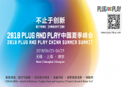 2018Plug and Play中国夏季峰会倒计时|5大领域深度聚焦