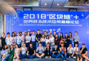 2018“区块链”+世界杯&技术应用高峰论坛在上海圆满落幕