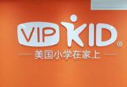 投资家网快讯|VIPKID完成5亿美元D+轮融资，估值超200亿元