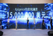 投资家网快讯 |大数据分析企业Kyligence完成1500万美元B轮融资