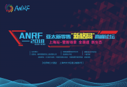 ANRF-2018亚太新零售“新格局”高峰论坛上海站即将开幕！