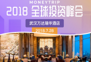 2018全球投资峰会！解读新时代中国经济脉搏