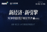 新经济，新引擎！NEM中国区线下Meetup成都启航
